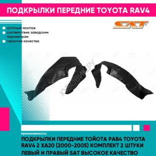 Подкрылки передние Тойота Рав4 Toyota Rav4 2 XA20 (2000-2005) комплект 2 штуки левый и правый SAT высокое качество