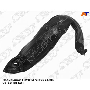 Подкрылок TOYOTA VITZ/YARIS 05-10 прав SAT