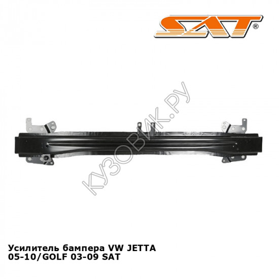 Усилитель бампера VW JETTA 05-10/GOLF 03-09 SAT