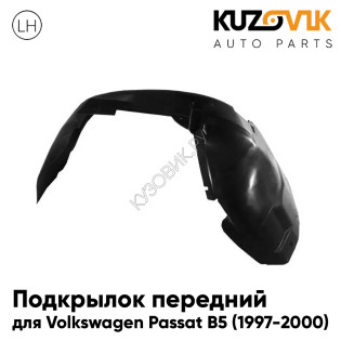 Подкрылок передний левый Volkswagen Passat B5 (1997-2000) KUZOVIK Подкрылок передний левый Volkswagen Passat B5 (1997-2000) KUZOVIK