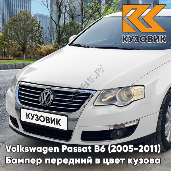 Бампер передний Volkswagen Passat B6 (2005-2011) без отверстий под омыватели и парктроники B4 - CANDY WHITE - Белый