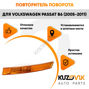 Указатель поворота в передний бампер левый Volkswagen Passat B6 (2005-2011) жёлтый KUZOVIK