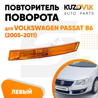 Указатель поворота в передний бампер левый Volkswagen Passat B6 (2005-2011) жёлтый KUZOVIK