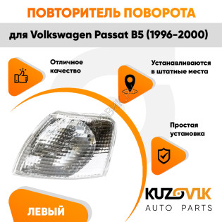 Указатель поворота белый левый Volkswagen Passat B5 (1996-2000) угловой на фару KUZOVIK Указатель поворота белый левый Volkswagen Passat B5 (1996-2000) угловой на фару KUZOVIK