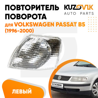 Указатель поворота белый левый Volkswagen Passat B5 (1996-2000) угловой на фару KUZOVIK Указатель поворота белый левый Volkswagen Passat B5 (1996-2000) угловой на фару KUZOVIK