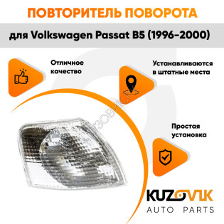 Указатель поворота белый правый Volkswagen Passat B5 (1996-2000) угловой на фару KUZOVIK Указатель поворота белый правый Volkswagen Passat B5 (1996-2000) угловой на фару KUZOVIK