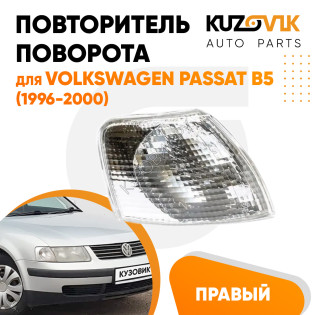 Указатель поворота белый правый Volkswagen Passat B5 (1996-2000) угловой на фару KUZOVIK Указатель поворота белый правый Volkswagen Passat B5 (1996-2000) угловой на фару KUZOVIK