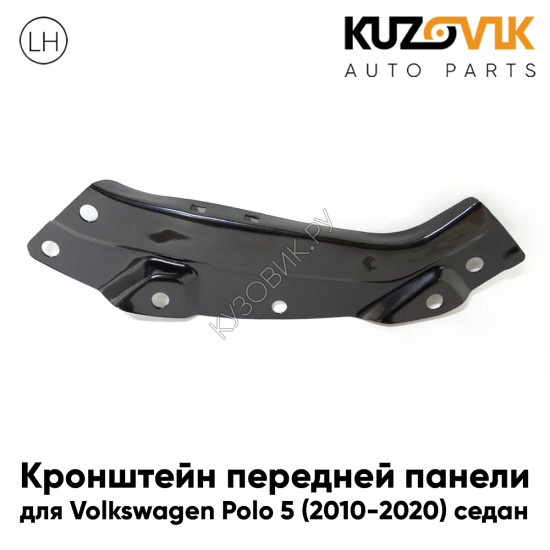 Кронштейн передней панели левый Volkswagen Polo 5 (2010-2020) седан верхний KUZOVIK Кронштейн передней панели левый Volkswagen Polo 5 (2010-2020) седан верхний KUZOVIK