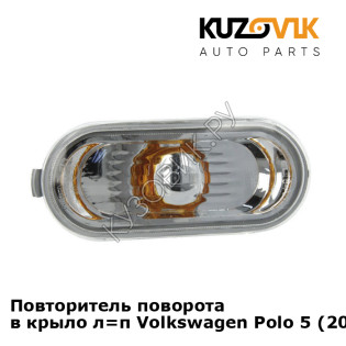 Повторитель поворота в крыло л=п Volkswagen Polo 5 (2010-2020) седан KUZOVIK