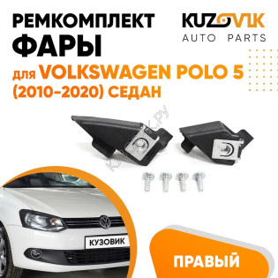Ремкомплект фары правой Volkswagen Polo 5 (2010-2020) седан KUZOVIK