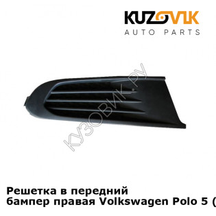 Решетка в передний бампер правая Volkswagen Polo 5 (2010-2020) седан KUZOVIK