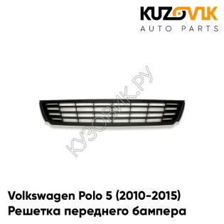 Решетка переднего бампера центральная Volkswagen Polo 5 (2010-2015) KUZOVIK