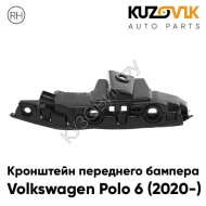 Кронштейн переднего бампера Volkswagen Polo 6 (2020-) правый KUZOVIK