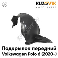 Подкрылок передний левый Volkswagen Polo 6 (2020-) KUZOVIK