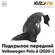 Подкрылок передний правый Volkswagen Polo 6 (2020-) KUZOVIK