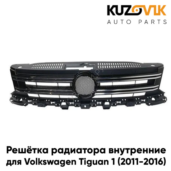 Решётка радиатора Volkswagen Tiguan 1 (2011-2016) рестайлинг KUZOVIK